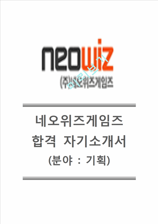 [네오위즈게임즈-최신공채합격자기소개서]네오위즈게임즈자소서,네오위즈게임즈채용자기소개서,네오위즈게임즈채용자소서,네오위즈게임즈면접기출문제.hwp